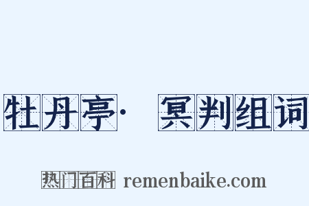 牡丹亭·冥判组词是什么意思的图片